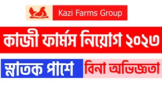 KAZI Farms New Job Circular 2023 | কাজী ফার্মস নিয়োগ 2023 | How to apply kazi farms jobs online