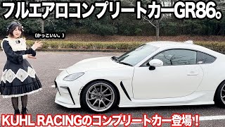 【GR86】KUHL Racingのフルエアロコンプリートカーがカッコ良すぎた！