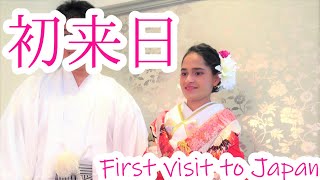 【国際結婚】初来日のネパール人妻【思い出】