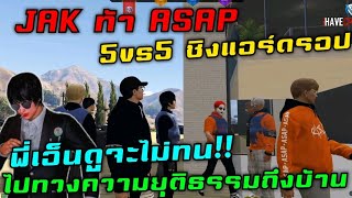 JAK ท้า ASAP 5vs5 ชิงแอร์ดรอป พี่เอ็นดูจะไม่ทน!! ไปวงความยุติธรรมถึงบ้านASAP|Familie Story GTA