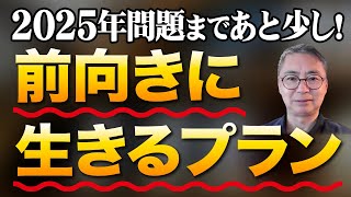 ヤバい2025年問題まであと少し！前向きに生きるプランを考えてみた　投資家税理士が本音を語る