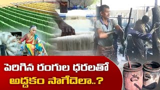 మూసివేత దిశగా సిరిసిల్ల అద్దకం పరిశ్రమ | Sirisilla Dyeing Industry Heading Towards Closure