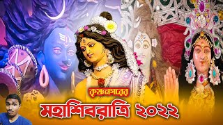 Shiv Ratri 2022 || শিবরাত্রি ২০২২ krishnagar 🌿