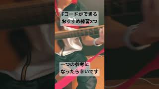 【初心者向け】ギターFコードができるためのおすすめ3つの練習！