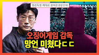 오징어게임 황동혁 감독 선 넘는 망언