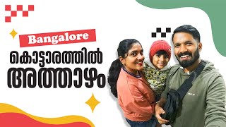 കൊട്ടാരത്തിൽ അത്താഴം കഴിച്ചു 😍😍😍 | Bangalore City കാഴ്ചകളും | Dinner at Bangalore KOTTARAM 😍😍😍