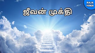 ஜீவன் முக்தி - ஒரு புதிய விளக்கம் | Raja Yoga Series # 564 | 10 Apr 2022