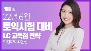 [YBM 토익인강] 22년 6월 토익대비특강 LC_미친토익 최윤선