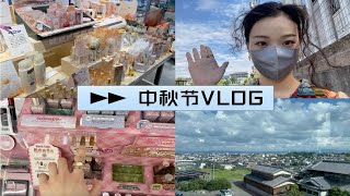 【漫笙】在异国他乡的第二个中秋节｜日本留学vlog#05