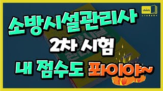 시대 책(Check)｜🔥소방시설관리사 2차는 1등 교재로 후딱 헤치우자!｜소방시설관리사,2차,설계 및 시공,응시자격,합격,강의,인강,문제,취업,기출문제,교재,책,시험,연봉