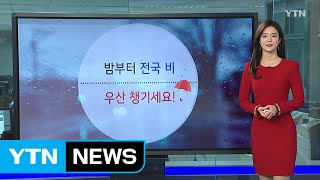 [날씨] 낮 동안 포근...밤사이 전국 비 / YTN