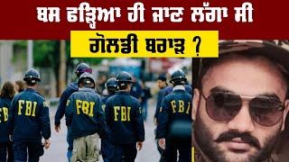 ਇੱਦਾਂ ਫੜ੍ਹਿਆ ਜਾਣ ਲੱਗਾ ਸੀ Goldy Brar ? 16 ਯਾਰ FBI ਦੇ ਸ਼ਿਕੰਜੇ 'ਚ ?