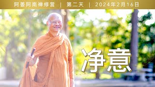 净意| 阿姜阿南2024年2月禅修营开示