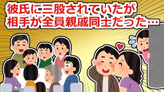 【修羅場】彼氏の三股が発覚→しかも全員親戚で…【2chスレ】