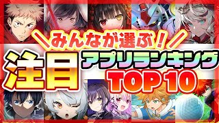 【おすすめアプリゲーム】みんなが注目する期待の新作アプリゲームTOP10！【注目スマホゲーム・ソシャゲ】