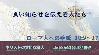 2024/12/08 良い知らせを伝える人たち(ローマ人への手紙  10:9〜17)