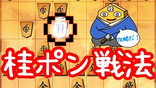 角換わり桂ポン（45桂速攻）攻略法‼️【将棋ウォーズ:5段 10秒】