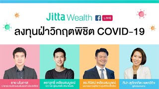 Jitta Live: “ลงทุนฝ่าวิกฤตพิชิต COVID-19”