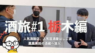 【日本酒の旅#栃木】酒屋おすすめ日本酒8選...最高の居酒屋で...鳳凰美田の新蔵で...【仙禽×サケラボ】