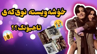 ڕونکردنەوە لەسەر ئەو وێنانەی ڤی لەگەڵ کچێک😕/هەواڵە نوێکانی کەیپۆپ😭