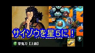 【グラスマ】『穿鬼刀（サイゾウ　覚醒素材★5武器）』上級に挑戦！