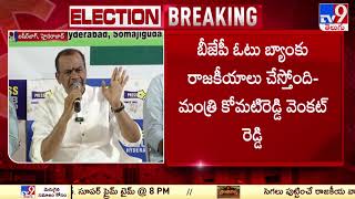 బీజేపీ ఓటు బ్యాంకు రాజకీయాలు చేస్తోంది : Komatireddy Venkat Reddy   - TV9