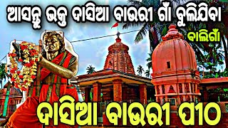 Dasia bauri Pitha ll ଆସନ୍ତୁ ଭକ୍ତ ଦାସିଆ ବାଉରୀ ଗାଁ ବୁଲିଯିବା ll ବାଲି ଗାଁ ll Raj biswal vlogs ll