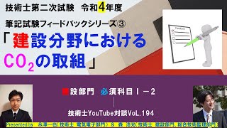 建設部門　必須科目Ⅰ－2「建設分野におけるCO2の取組」｜令和4年度技術士第二次試験　筆記試験フィードバックシリーズ③　技術士YouTube対談Vol.194