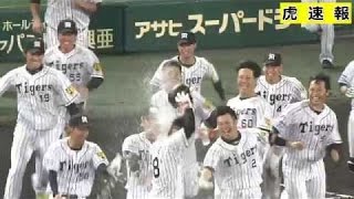 阪神タイガースVS巨人９回裏俊介が澤村から犠牲フライを打ちサヨナラ勝ち！ 2016/9/30