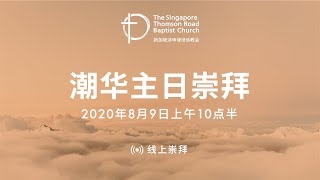 主日崇拜 (潮华崇拜) - 2020年8月9日 - 上午10点半 Teochew/Chinese Congregation - 9th August 2020 - 10:30am