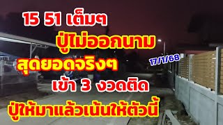 15-51เต็มๆ ปู่ไม่ออกนาม สุดยอดจริงๆ เข้า 3 งวดติด ปู่ให้มาแล้วเน้นไห้ตัวนี้ 17/1/68