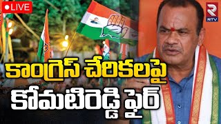 Komatireddy Venkat Reddy Serious On Congress Joinings🔴LIVE: కాంగ్రెస్‌ చేరికలపై కోమటిరెడ్డి సీరియస్‌