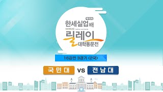 (국민대 vs 전남대) 제15회 한세실업배 릴레이 대학동문전 16강전 3경기 2국 (10/15)