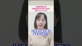 【大規模修繕工事】修繕委員会発足する際の注意点３点#さくら事務所