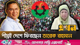 ফিরতে আইনি বাধা না থাকলেও অপেক্ষা মায়ের সুস্থতার | Tarique Rahman | BNP | Khaleda Zia | Ekhon TV