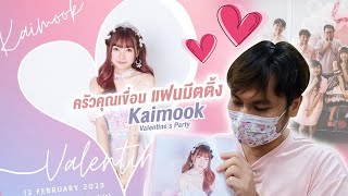 ไข่มุก แฟนมีตครั้งแรก Kaimook Valentine's Party #kaimook1stFanmeet