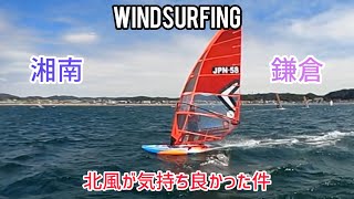 湘南・鎌倉で北風フラットの中windsurfing!したら気持ち良かった件