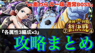 【トレクル】絆決戦vs麦わらの一味(通常BOSS) 全部で9種類！「攻略編成まとめ」【OPTC】【絆決戦】