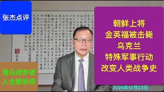 朝鲜上将被击毙 乌克兰新战术势不可挡 改变人类军事史