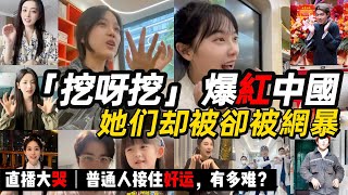 美女幼師憑「挖呀挖呀挖」洗腦兒歌，一夜爆火全中國，播放量3億！明星版挖呀挖、桃子老師挖呀挖呀挖、黃老師挖呀挖挖呀，爭議逐漸爆出，直播間崩潰大哭！網紅背後的故事：普通人接住好運，有多難？