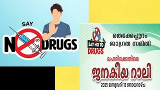 മയക്കു മരുന്നിനെതിരെ ജനകീയ റാലി