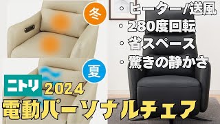 ニトリ【2024年モデル電動パーソナルチェア】4モデルを徹底比較！ニトリマニア#もりぷーが「昨年モデルと違うと豪語する！」