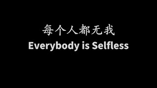 201205 Everybody is Selfless 每个人都无我00007