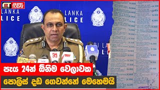 පැය 24න් ඕනිම වෙලාවක පොලිස් දඩ ගෙවන්නේ මෙහෙමයි