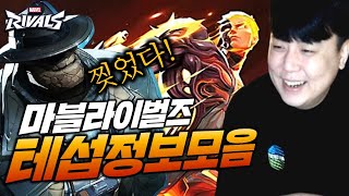 찢었다!! 절대 놓여선 안 되는 테스트 서버 정보 모아봤어요!! 신규스킨과 새로운 보상 까지! ｜Marvel Rivals｜마블라이벌즈