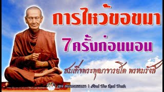 การไหว้ขอขมา 7 ครั้งก่อนนอน ของ สมเด็จพระพุฒาจารย์โต พรหมรังสี