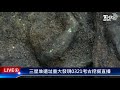 三星堆遺址重大發現0321考古挖掘直播live