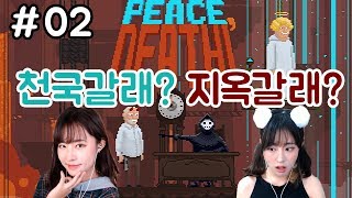 저승의 심판자! 천국or지옥? 피스데스 Peath, death #02