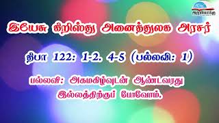 திபா 122 - அகமகிழ்வுடன் ஆண்டவரது இல்லத்திற்குப் போவோம். | இயேசு கிறிஸ்து அனைத்துலக அரசர் பெருவிழா