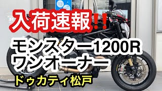 ドゥカティ松戸　モンスター1200R 中古車　入荷速報